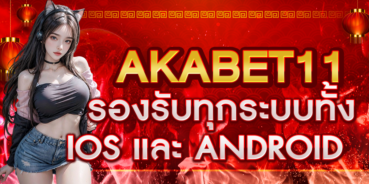 AKABET11 รองรับทุกระบบทั้ง iOS และ Android