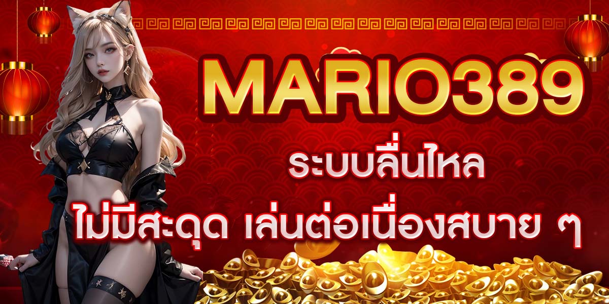 MARIO389 ระบบลื่นไหล ไม่มีสะดุด เล่นต่อเนื่องสบาย ๆ