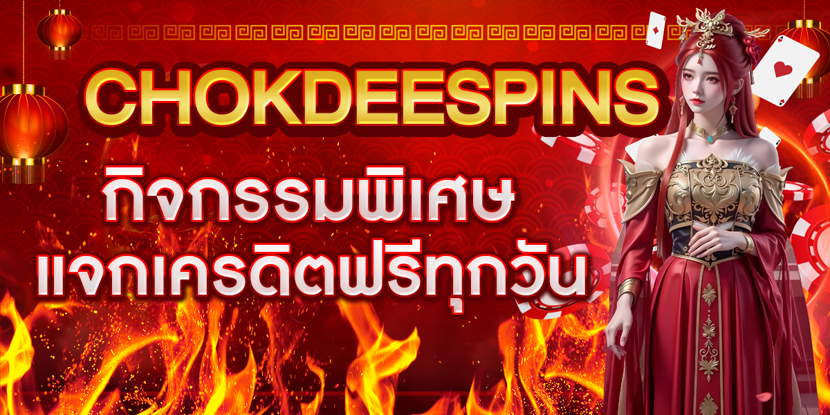 CHOKDEESPINS กิจกรรมพิเศษ แจกเครดิตฟรีทุกวัน
