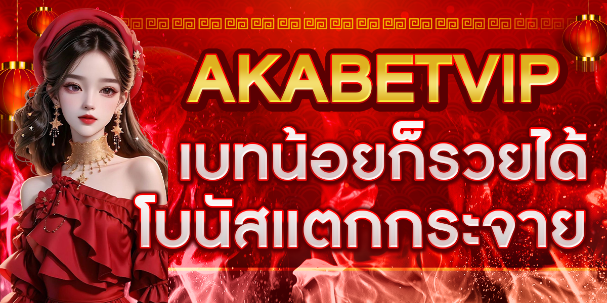 AKABETVIP เบทน้อยก็รวยได้ โบนัสแตกกระจาย